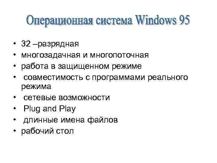  • • 32 –разрядная многозадачная и многопоточная работа в защищенном режиме совместимость с