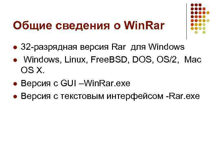 Общие сведения о Win. Rar l l 32 -разрядная версия Rar для Windows, Linux,