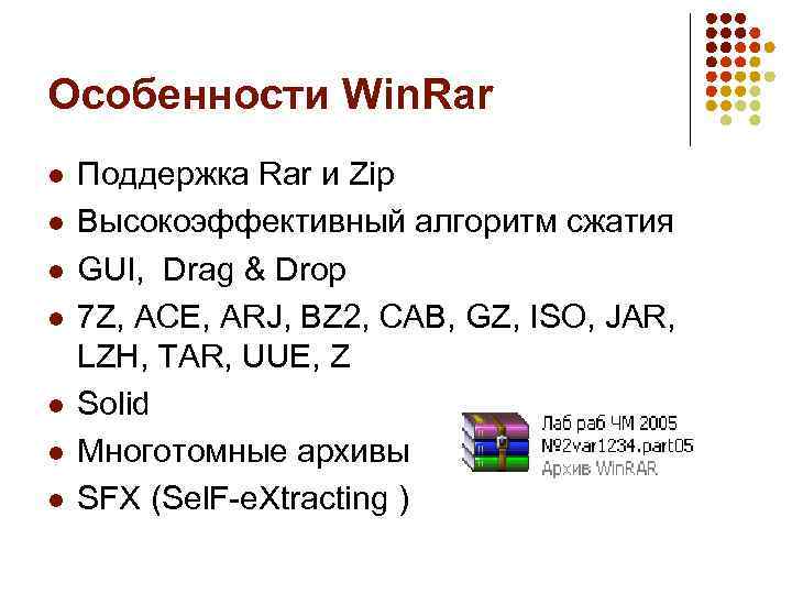 Особенности Win. Rar l l l l Поддержка Rar и Zip Высокоэффективный алгоритм сжатия