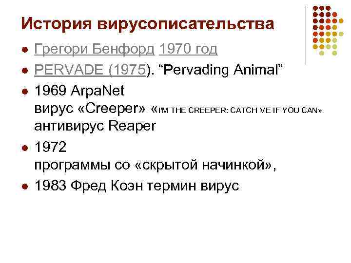 История вирусописательства l l l Грегори Бенфорд 1970 год PERVADE (1975). “Pervading Animal” 1969