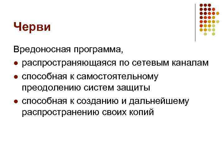 Черви Вредоносная программа, l распространяющаяся по сетевым каналам l способная к самостоятельному преодолению систем