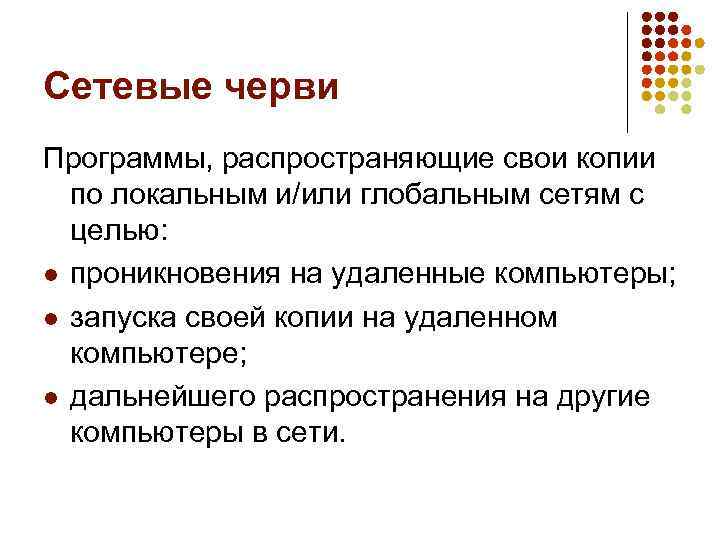 Сетевые черви Программы, распространяющие свои копии по локальным и/или глобальным сетям с целью: l