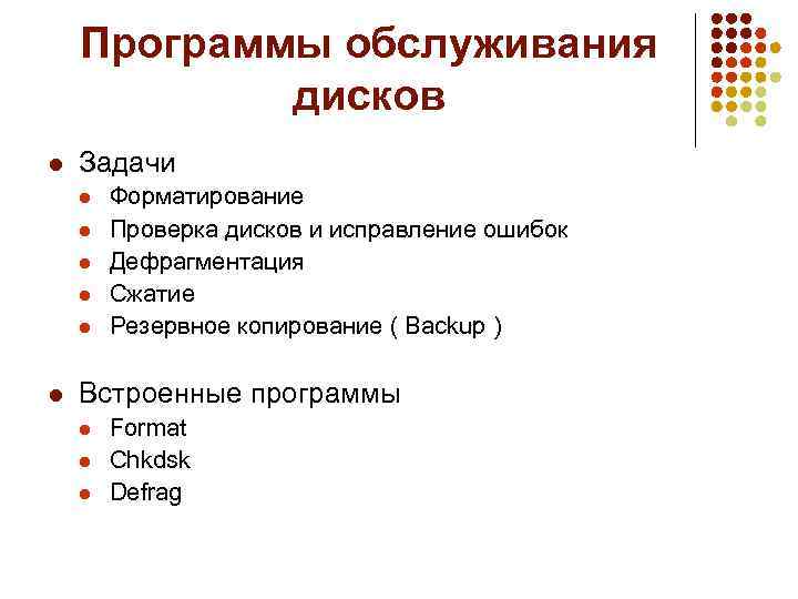 Программы обслуживания дисков l Задачи l l l Форматирование Проверка дисков и исправление ошибок