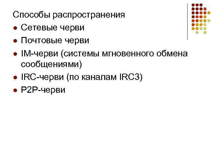 Способы распространения l Сетевые черви l Почтовые черви l IM-черви (системы мгновенного обмена сообщениями)