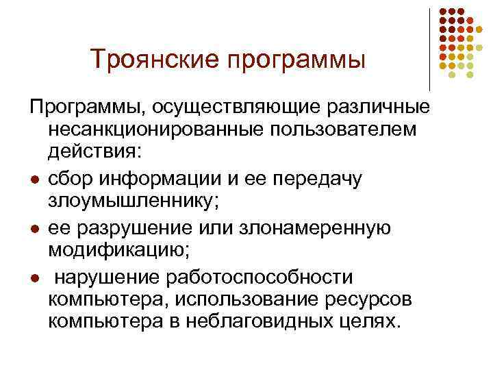 Троянские программы Программы, осуществляющие различные несанкционированные пользователем действия: l сбор информации и ее передачу