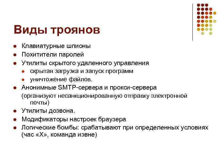 Виды троянов l l l l Клавиатурные шпионы Похитители паролей Утилиты скрытого удаленного управления