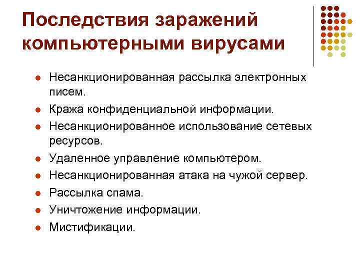 Последствия заражений компьютерными вирусами l l l l Несанкционированная рассылка электронных писем. Кража конфиденциальной