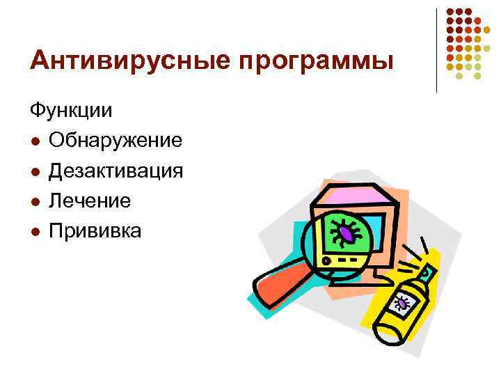 Антивирусные программы Функции l Обнаружение l Дезактивация l Лечение l Прививка 