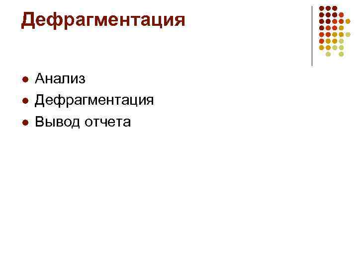 Дефрагментация l l l Анализ Дефрагментация Вывод отчета 