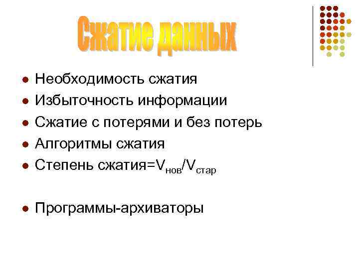 l Необходимость сжатия Избыточность информации Сжатие с потерями и без потерь Алгоритмы сжатия Степень