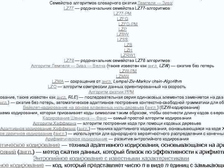 Семейство алгоритмов словарного сжатия Лемпеля — Зива: LZ 77 — родоначальник семейства LZ 77