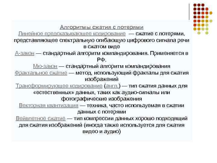 Алгоритмы сжатия с потерями Линейное предсказывающее кодирование — сжатие с потерями, представляющее спектральную огибающую
