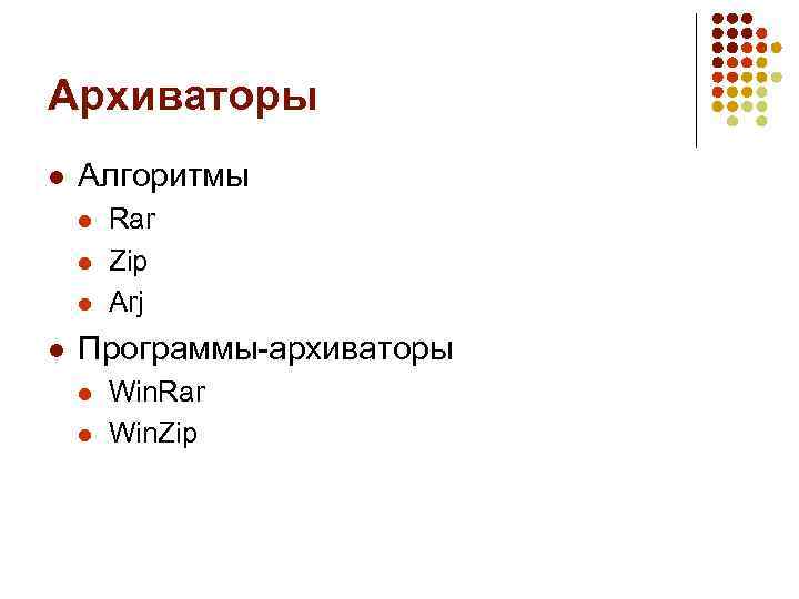 Архиваторы l Алгоритмы l l Rar Zip Arj Программы-архиваторы l l Win. Rar Win.
