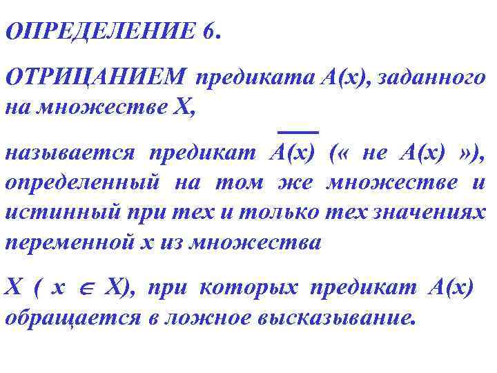 Предикатом множестве. Кванторные операции над предикатами. Предикаты дискретная математика. Логические операции над предикатами. Отрицание кванторных предикатов.