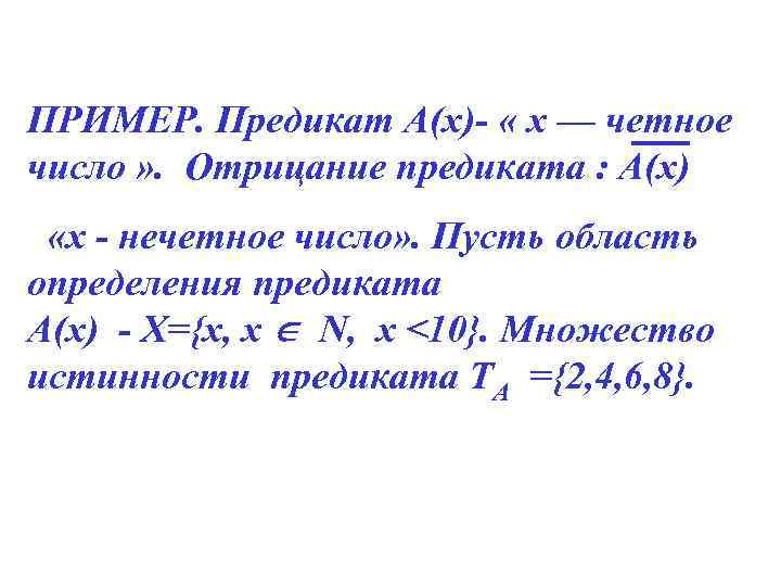 ПРИМЕР. Предикат А(х)- « х — четное число » . Отрицание предиката : А(х)