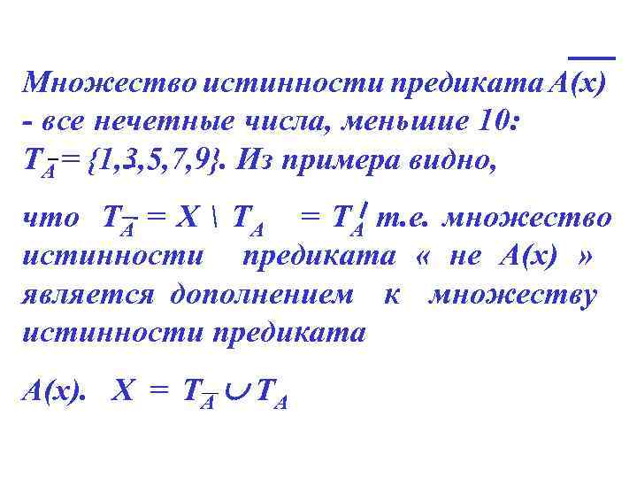 Множество истинности предиката А(х) - все нечетные числа, меньшие 10: ТА = {1, 3,