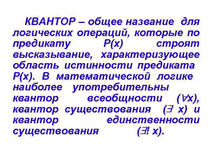 КВАНТОР – общее название для логических операций, которые по предикату Р(х) строят высказывание, характеризующее