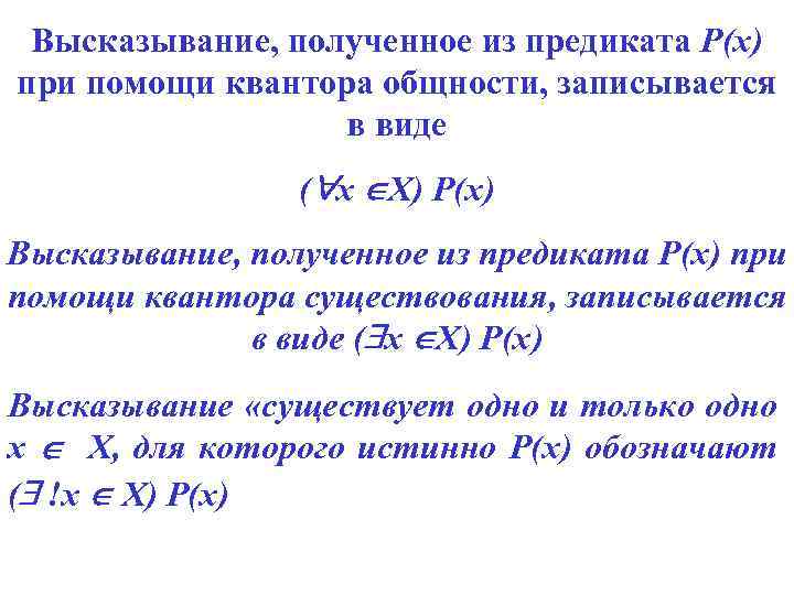 Высказывание, полученное из предиката Р(х) при помощи квантора общности, записывается в виде ( х