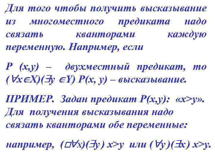 Для того чтобы получить высказывание из многоместного предиката надо связать кванторами каждую переменную. Например,