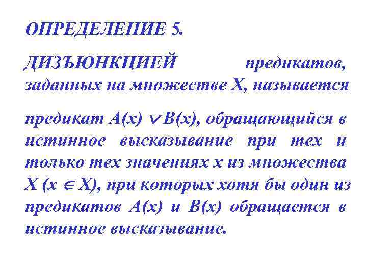 ОПРЕДЕЛЕНИЕ 5. ДИЗЪЮНКЦИЕЙ предикатов, заданных на множестве Х, называется предикат А(х) В(х), обращающийся в