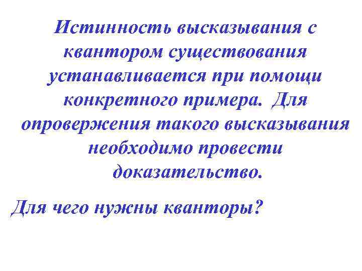 Истинность высказывания с квантором существования устанавливается при помощи конкретного примера. Для опровержения такого высказывания