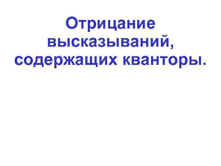 Отрицание высказываний, содержащих кванторы. 