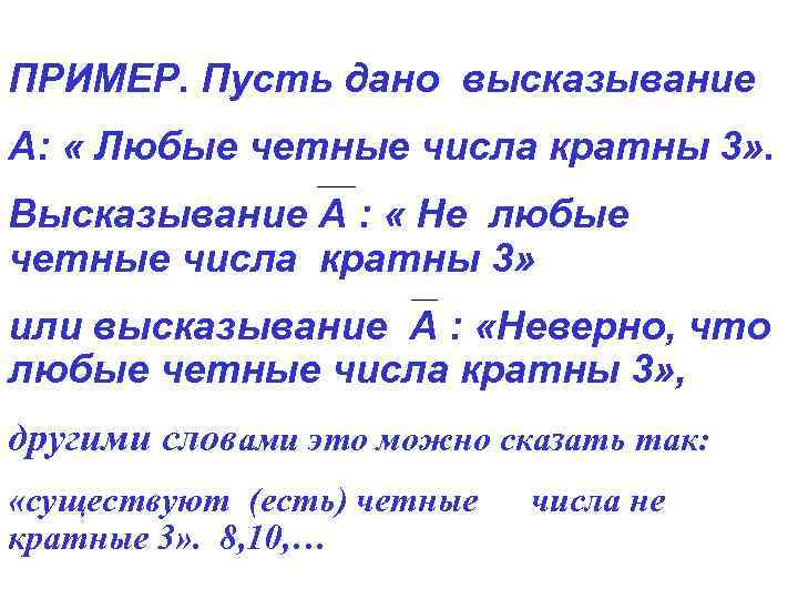 ПРИМЕР. Пусть дано высказывание А: « Любые четные числа кратны 3» . Высказывание А