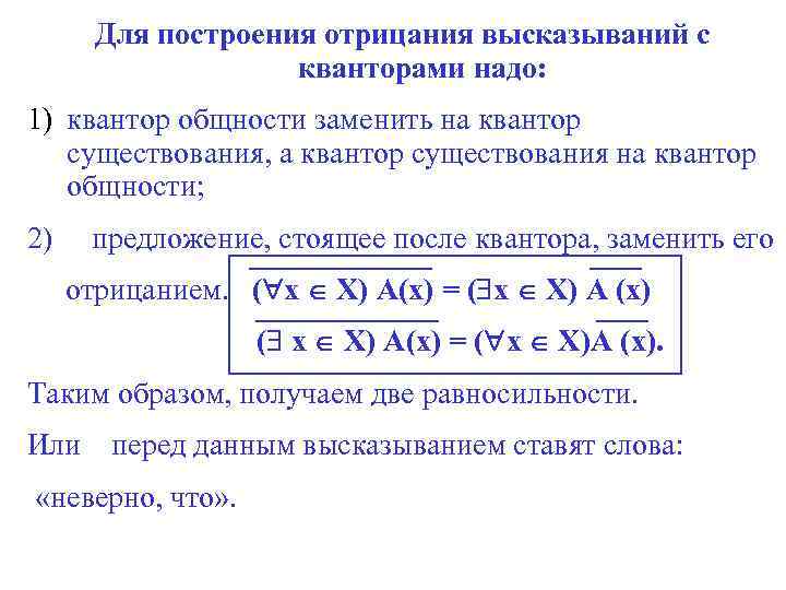 Для построения отрицания высказываний с кванторами надо: 1) квантор общности заменить на квантор существования,