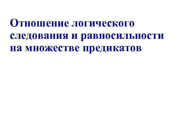 Отношение логического следования и равносильности на множестве предикатов 