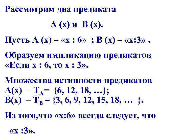 Рассмотрим два предиката А (х) и В (х). Пусть А (х) – «х :