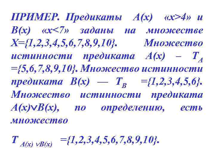 ПРИМЕР. Предикаты А(х) «х>4» и В(х) «х<7» заданы на множестве Х={1, 2, 3, 4,