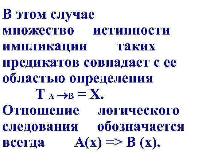 В этом случае множество истинности импликации таких предикатов совпадает с ее областью определения Т