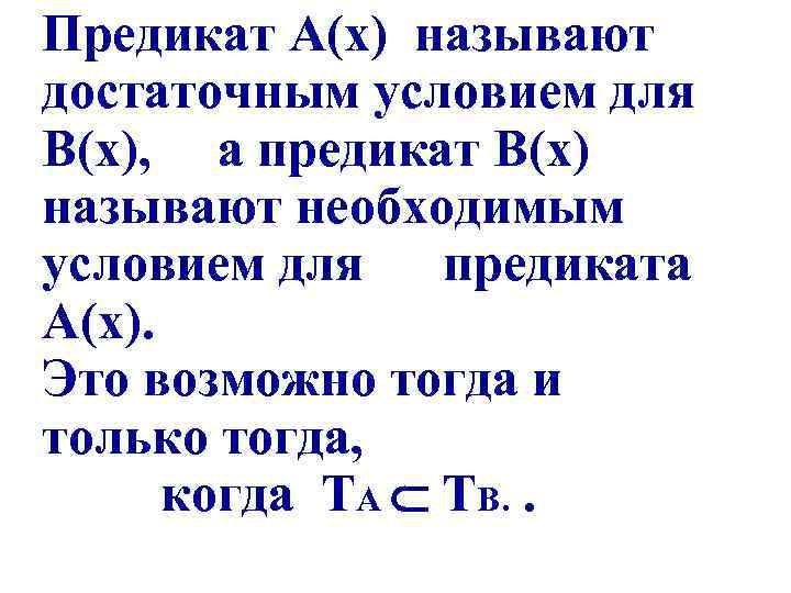 Предикат А(х) называют достаточным условием для В(х), а предикат В(х) называют необходимым условием для