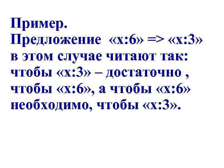 Пример. Предложение «х: 6» => «х: 3» в этом случае читают так: чтобы «х: