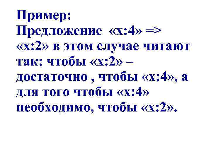 Пример: Предложение «х: 4» => «х: 2» в этом случае читают так: чтобы «х: