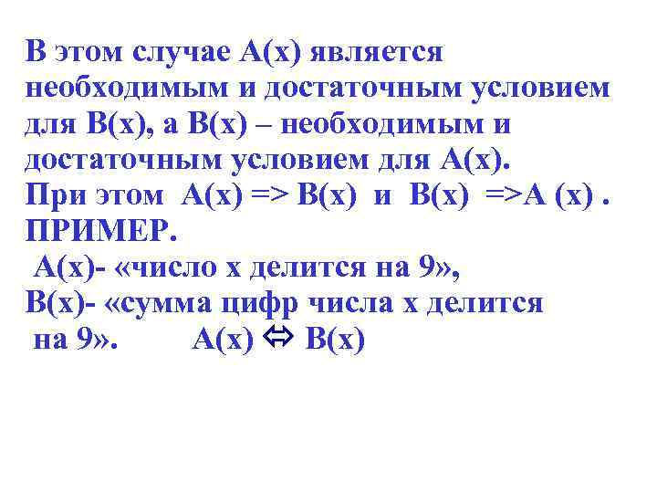 В этом случае А(х) является необходимым и достаточным условием для В(х), а В(х) –