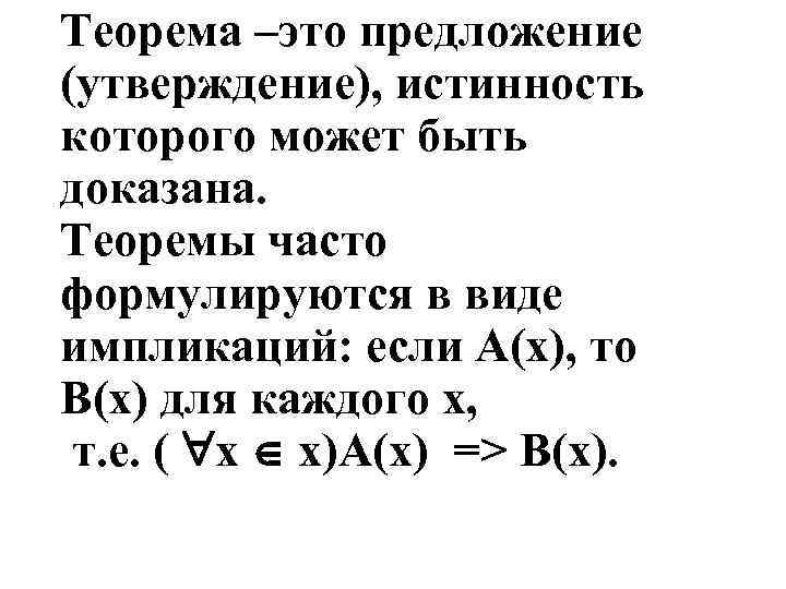 Теорема –это предложение (утверждение), истинность которого может быть доказана. Теоремы часто формулируются в виде