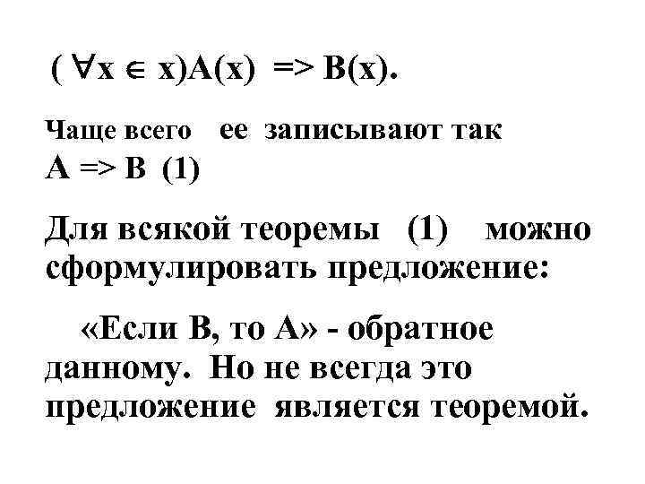 ( х х)А(х) => В(х). Чаще всего ее записывают так А => В (1)