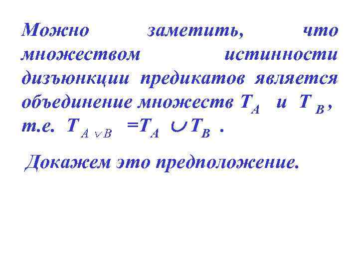 Можно заметить, что множеством истинности дизъюнкции предикатов является объединение множеств ТА и Т В