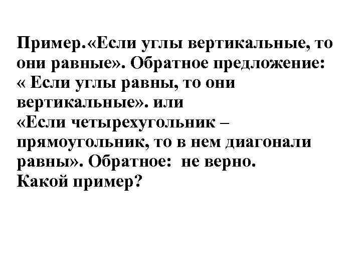  Пример. «Если углы вертикальные, то они равные» . Обратное предложение: « Если углы