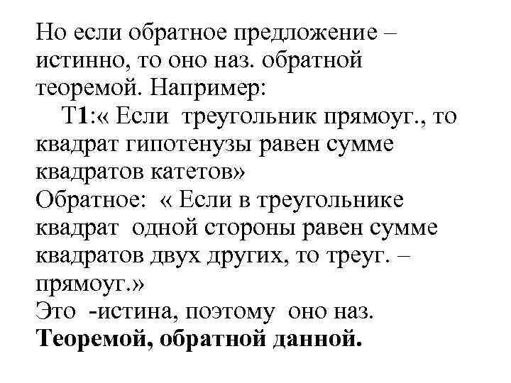 Но если обратное предложение – истинно, то оно наз. обратной теоремой. Например: Т 1: