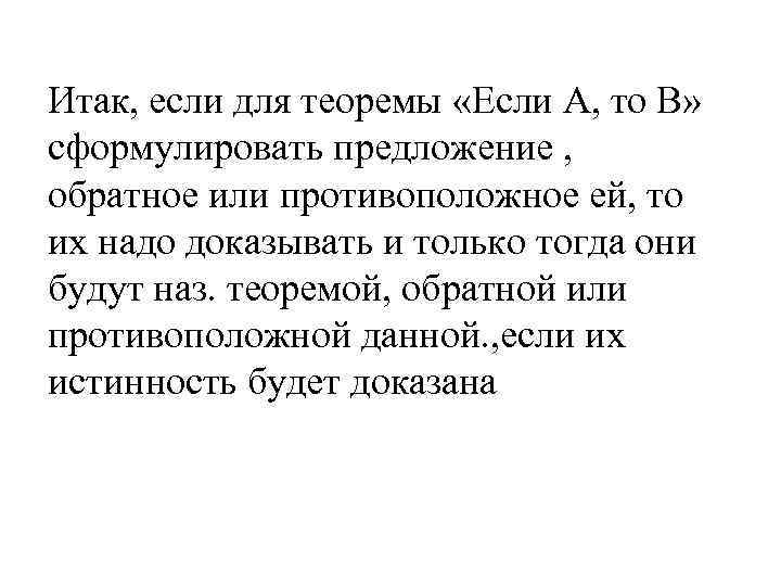 Итак, если для теоремы «Если А, то В» сформулировать предложение , обратное или противоположное