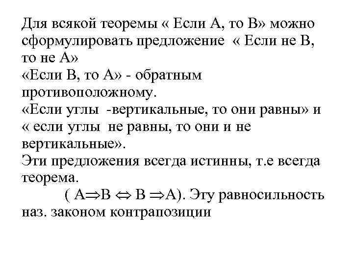 Для всякой теоремы « Если А, то В» можно сформулировать предложение « Если не