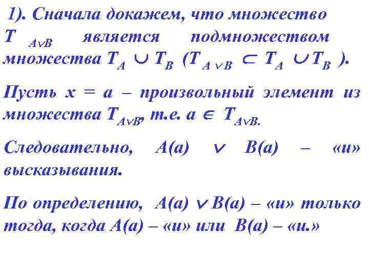 1). Сначала докажем, что множество Т А В является подмножеством множества ТА ТВ (Т