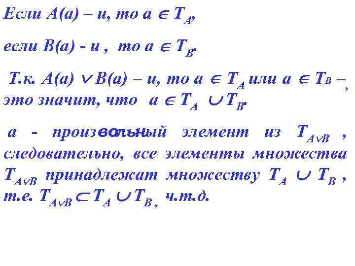 Если А(а) – и, то а ТА, если В(а) - и , то а