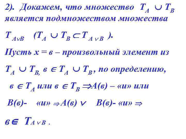 2). Докажем, что множество ТА ТВ является подмножеством множества Т А В (ТА ТВ