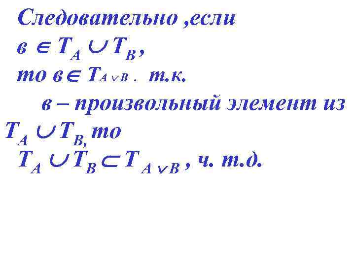 Следовательно , если в ТА ТВ , то в ТА В . т. к.