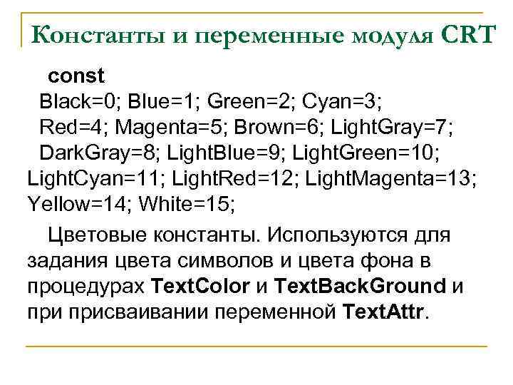 Константы и переменные модуля CRT const Black=0; Blue=1; Green=2; Cyan=3; Red=4; Magenta=5; Brown=6; Light.