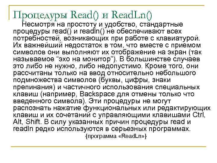 Процедуры Read() и Read. Ln() Несмотря на простоту и удобство, стандартные процедуры read() и