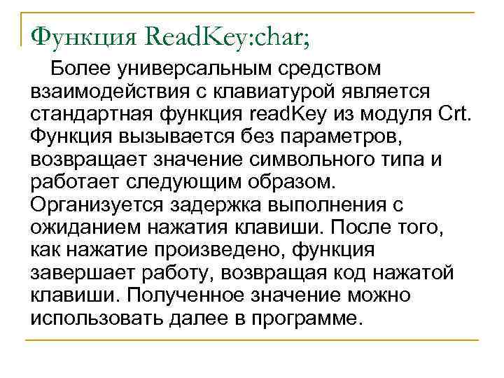 Функция Read. Key: char; Более универсальным средством взаимодействия с клавиатурой является стандартная функция read.